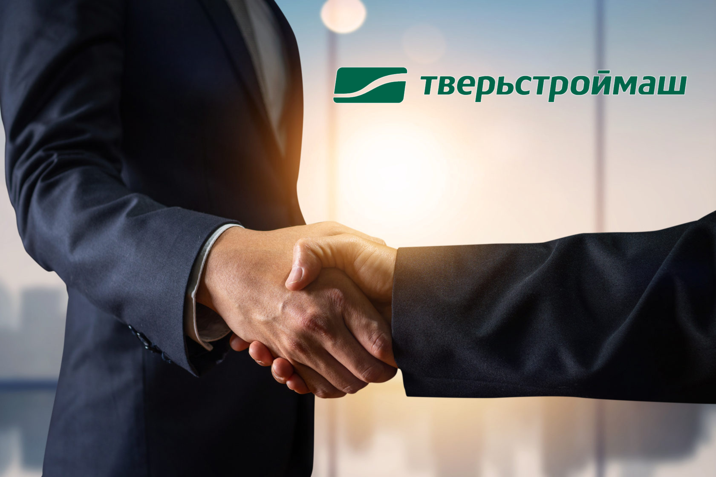 Новый партнер "ТверьСтройМаш"